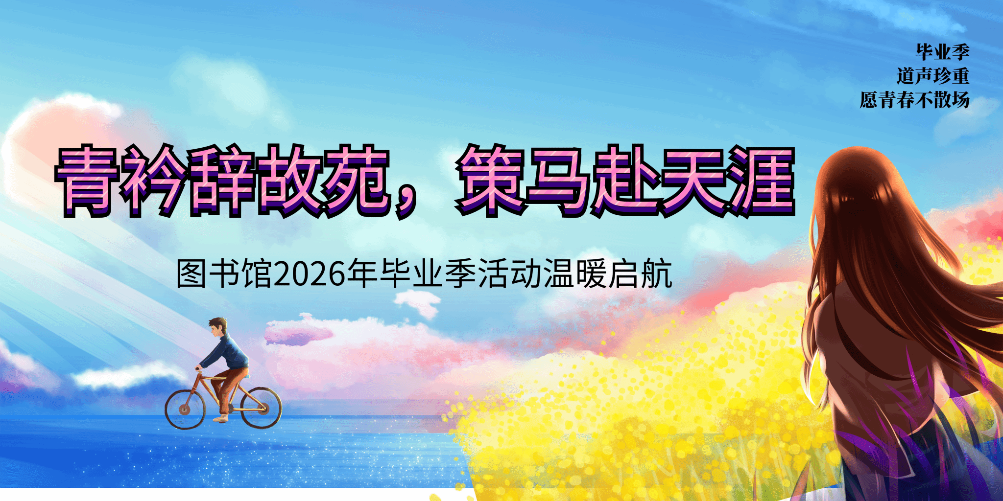 青衿辞故苑，策马赴天涯——图书馆2026年毕业季活动温暖启航