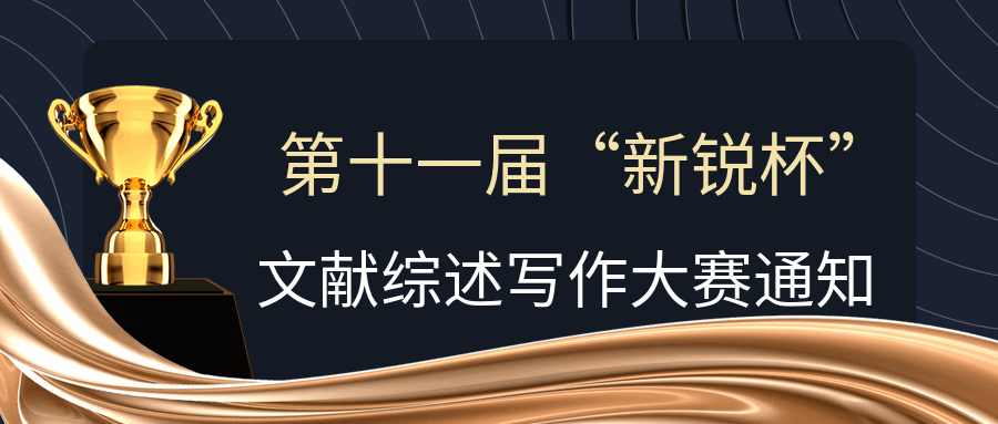 第十一届“新锐杯”文献综述写作大赛通知